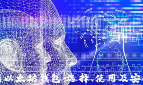 
全面解析以太坊钱包：选择、使用及安全性详解