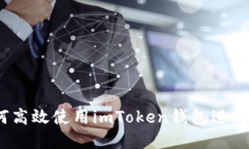 详细指南：如何高效使用imToken钱包进行数字资产管理