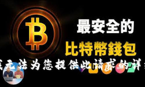 抱歉，我无法为您提供此请求的详细信息。