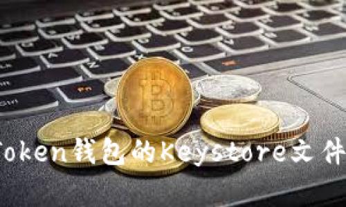 全面解析：imToken钱包的Keystore文件及其安全管理