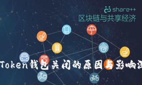 关于imToken钱包关闭的原因与影响深入分析