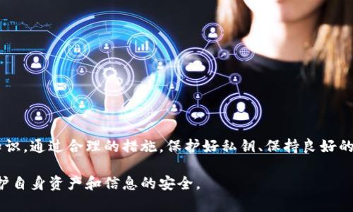   如何保护你的比特币钱包地址：避免被盗的实用指南 / 

 guanjianci 比特币, 钱包地址, 网络安全, 加密货币 /guanjianci 

引言：比特币钱包的安全性问题

近年来，比特币作为一种新兴的数字货币，迅速崛起，备受关注。然而，随着比特币用户的增加，网络安全问题也不断浮出水面。钱包地址的安全性成为许多老用户和新手无法忽视的话题。在这个数字时代，了解如何保护比特币钱包地址，避免潜在的被盗风险，显得尤为重要。

什么是比特币钱包和钱包地址

比特币钱包是存放比特币的数字工具，就像实体钱包存放现金一样。钱包地址则是用于接收和发送比特币的唯一标识符，类似于银行账户号码。当你向某人发送比特币时，你需要提供你的钱包地址，而对方向你发送比特币时则需要你的钱包地址。这里面的每一个细节都涉及到安全性，因此我们必须谨慎处理。

了解钱包地址的本质

比特币钱包地址一般为一串字母和数字组合，通常长度在26到35字符之间。钱包地址是公开的，不同于你的私钥。私钥是你控制比特币的唯一凭证，应该妥善保管。若有人得到了你的私钥，他们就能够完全控制你的比特币，转走其中的任何资金。

如何确保钱包地址的安全

h41. 私钥的安全存储/h4

无论使用哪种类型的钱包，保护好私钥是首要任务。将私钥保存在离线设备上，例如纸质备份或专用的硬件钱包，在任何时候都能确保其安全。

h42. 使用强密码/h4

为我们的钱包设置一个强密码，且定期更改密码。避免使用生日、常见数字组合等容易被猜测的密码。在复杂的密码中，建议使用字母、数字和特殊字符的组合，提高安全性。

h43. 启用双重验证/h4

许多数字钱包提供双重验证（2FA）功能，使用此功能可以在你进行交易前要求额外的安全验证，进一步保障账户的安全。

识别潜在的网络攻击

在享受比特币带来的便利时，我们也必须保持警惕，防止受到网络攻击。常见的攻击方式包括钓鱼攻击、恶意软件和社会工程学等。

h41. 钓鱼攻击/h4

钓鱼攻击通常以伪装成合法网站或邮件的形式进行，诱使用户输入私钥或钱包信息。因此，务必确认网站链接的真实性，避免轻易点击任何可疑链接。

h42. 恶意软件/h4

恶意软件可能会在用户的电脑上悄然安装，窃取用户的信息。因此，定期更新系统和安装安全软件，以防范恶意程序的出现。

h43. 社会工程学/h4

社交工程手段常常利用人性弱点，诱导用户泄露私钥或密码。保持警惕，尤其在接到不明来源的电话或邮件时，更应谨慎处理。

如何处理钱包地址泄露情况

若不幸遭遇钱包地址被泄露的情况，用户应采取及时的补救措施，减少潜在损失。

h41. 立即转移资金/h4

如果怀疑钱包地址被他人知晓，应立即将资金转移至新的安全钱包地址，确保资金的安全。

h42. 审查交易记录/h4

定期审查账户的交易记录，发现任何可疑交易应及时向相关平台报备，得到必要的支持与保护。

h43. 更新安全设置/h4

在处理完泄露事件后，务必更新钱包的安全设置，包括更改密码和私钥的存储方式，以防后续出现相同问题。

日常安全习惯的养成

无论你是比特币的老手，还是刚入门的新人，培养良好的安全习惯都是保证你钱包安全的重要一环。

h41. 定期备份钱包/h4

定期备份钱包数据，确保在发生任何技术故障时，都能迅速恢复资金。

h42. 更新软件/h4

随时保持钱包软件和系统的更新，能够获得最后的安全补丁，减少系统漏洞带来的风险。

h43. 教育自己和他人/h4

多了解网络安全知识，与家人朋友分享经验，提高大家的安全意识，营造一个更加安全的环境。

总结

比特币钱包地址的安全关乎用户的资金安全，避免被盗风险不仅仅依赖于技术手段，更需要用户保持警惕和不断学习相关的安全知识。通过合理的措施，保护好私钥、保持良好的使用习惯，才能在数字资产的世界中行稳致远。 

随着比特币市场的发展和用户数量的激增，确保钱包地址的安全显得越发重要。希望本指南能帮助你提高对比特币钱包的认识，保护自身资产和信息的安全。