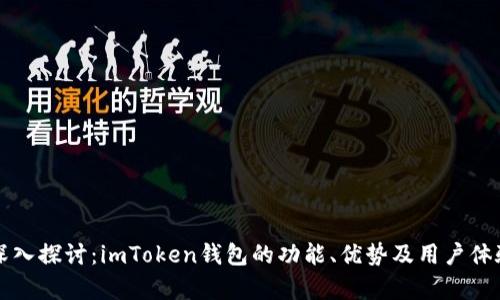 全面深入探讨：imToken钱包的功能、优势及用户体验分析