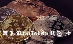 如何分辨真假imToken钱包：
