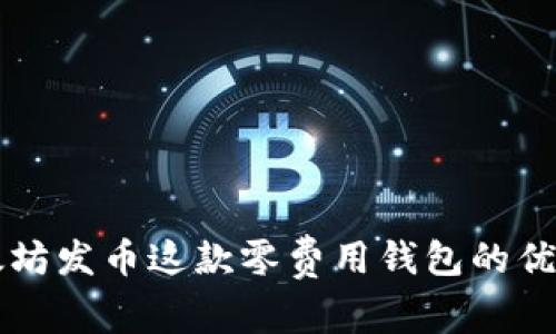 深入解析以太坊发币这款零费用钱包的优势与操作指南