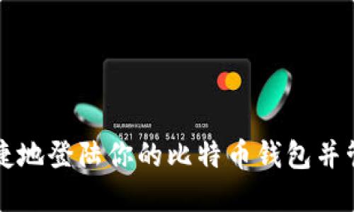 如何安全便捷地登陆你的比特币钱包并管理数字资产