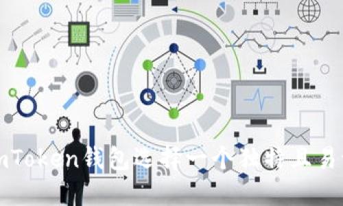 如何为imToken钱包选择一个独特且易记的名称