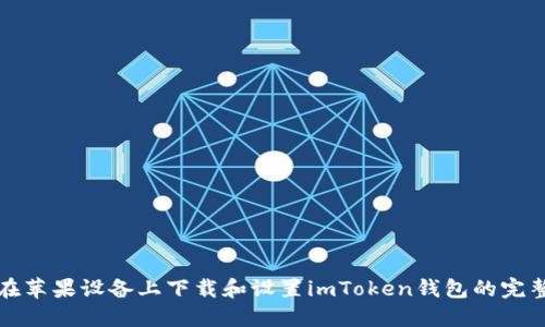 如何在苹果设备上下载和设置imToken钱包的完整指南