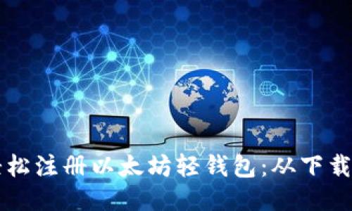 一步一步教你轻松注册以太坊轻钱包：从下载安装到初始设置