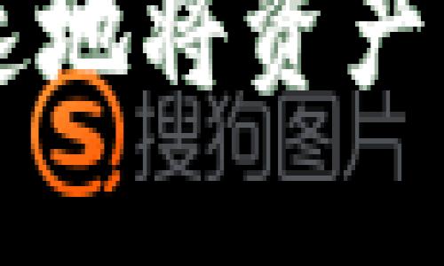  通过 imToken 钱包安全快速地将资产转移至火币网的详细指南  
通过 imToken 钱包安全快速地将资产转移至火币网的详细指南