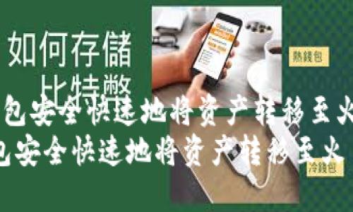  通过 imToken 钱包安全快速地将资产转移至火币网的详细指南  
通过 imToken 钱包安全快速地将资产转移至火币网的详细指南