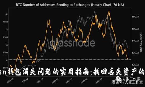 解决imToken钱包消失问题的实用指南：找回丢失资产的步骤与建议