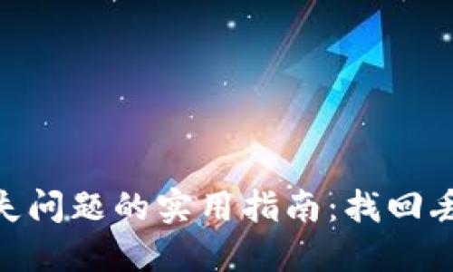 解决imToken钱包消失问题的实用指南：找回丢失资产的步骤与建议