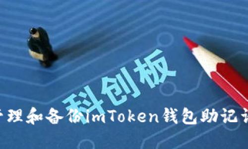 如何安全管理和备份imToken钱包助记词：全面指南