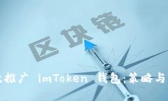 如何有效推广 imToken 钱包