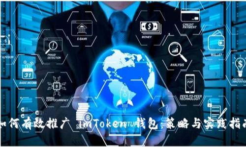 如何有效推广 imToken 钱包：策略与实践指南