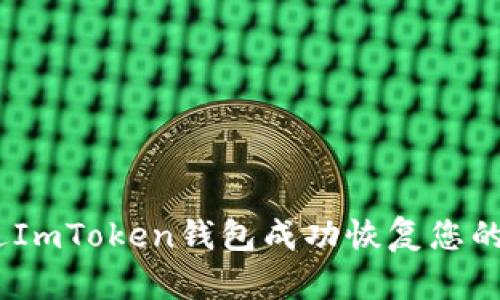 如何通过ImToken钱包成功恢复您的ETC资产