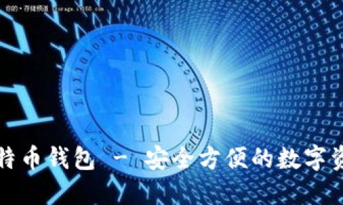 获取最新比特币钱包 - 安全方便的数字资产管理工具