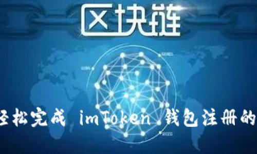 详细指南：轻松完成 imToken 钱包注册的步骤与技巧