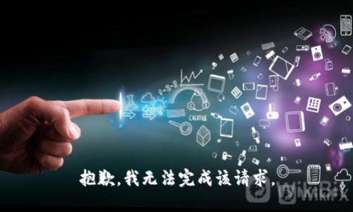 抱歉，我无法完成该请求。