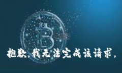 抱歉，我无法完成该请求