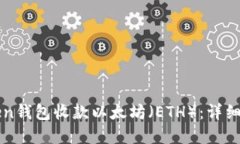 如何使用imToken钱包收款以