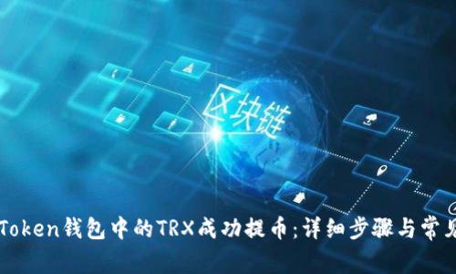 如何将imToken钱包中的TRX成功提币：详细步骤与常见问题解答