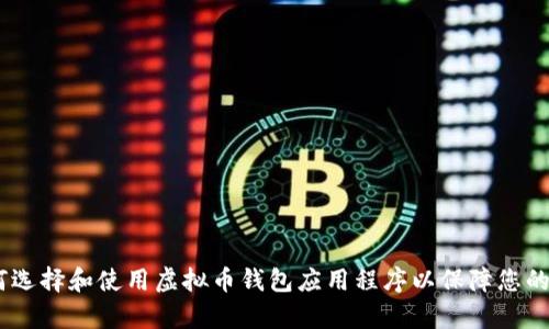 全面解析：如何选择和使用虚拟币钱包应用程序以保障您的数字资产安全