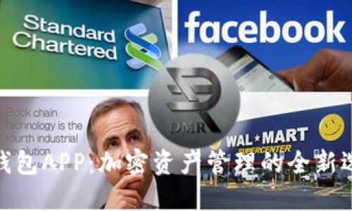 imToken官网钱包APP：加密资产管理的全新选择与使用指南