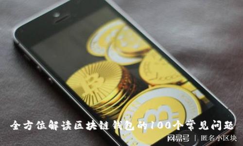 全方位解读区块链钱包的100个常见问题