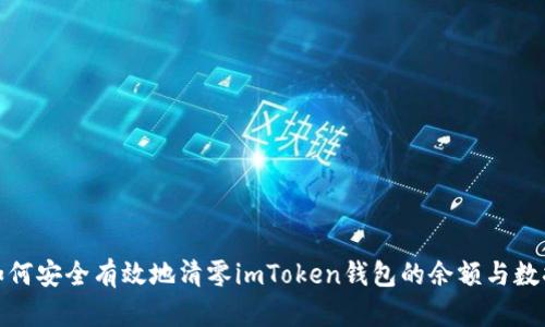 如何安全有效地清零imToken钱包的余额与数据