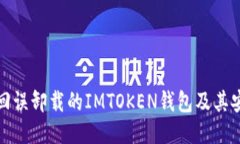 如何找回误卸载的IMTOKEN钱