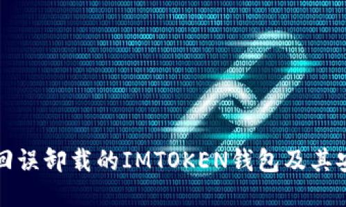 如何找回误卸载的IMTOKEN钱包及其安全技巧