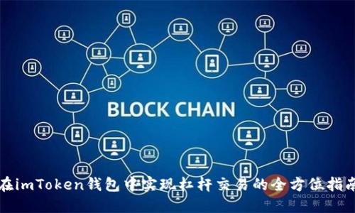 在imToken钱包中实现杠杆交易的全方位指南