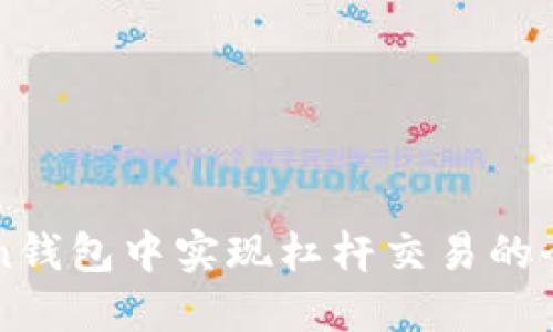 在imToken钱包中实现杠杆交易的全方位指南