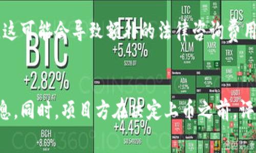 想要了解imToken钱包上币的费用，通常会涉及不同的因素和流程。以下是一些主要的点供参考：

### 1. 上币申请流程
一般来说，任何项目方希望在imToken钱包上架其代币，需要提交上币申请。这个流程中可能会产生一定的审核费用。虽然imToken官方没有公开具体的费用标准，但通常上币的费用会因项目的规模、市场等各种因素而有所不同。

### 2. 项目方的准备
在申请上币之前，项目方通常需要准备详细的白皮书、技术文档、市场营销计划等材料。这些准备工作虽然不直接涉及费用，但却是成功上币的基础，间接上会影响到项目投放的成本。

### 3. 交易费用
一旦代币成功上架，用户在使用imToken进行交易时可能需要支付相应的区块链交易费用（例如，ETH的GAS费）。这个费用会根据网络拥堵情况的不同而变化，在网络繁忙时费用会相对较高。

### 4. 风险与合规
项目方在申请上币时还需考虑合规性和潜在的法律风险。不同地区的法规和监管要求差异巨大，这可能会导致额外的法律咨询费用。

### 总结
想要准确了解imToken钱包上币的具体费用，最好直接与imToken团队进行联系，获取详细的信息。同时，项目方在决定上币之前，评估项目的经济效益和市场前景是极其重要的。
