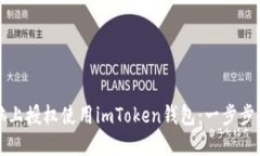 如何在电脑上授权使用i