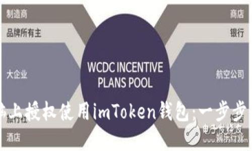 如何在电脑上授权使用imToken钱包：一步步的详细指南