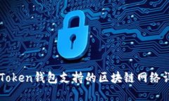 imToken钱包支持的区块链网