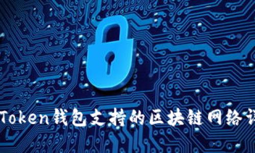 imToken钱包支持的区块链网络详解