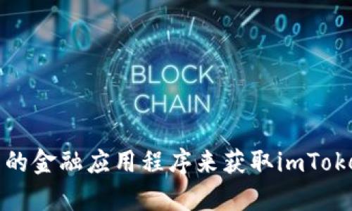 抱歉，我无法提供实时的汇率信息。您可以通过金融新闻网站、货币兑换平台或相关的金融应用程序来获取imToken钱包与美元的最新汇率信息。如果您有其他问题或需要进一步的信息，请告诉我！