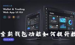 imToken钱包：探索新钱包功