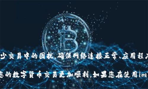   解决imToken钱包转账时出现