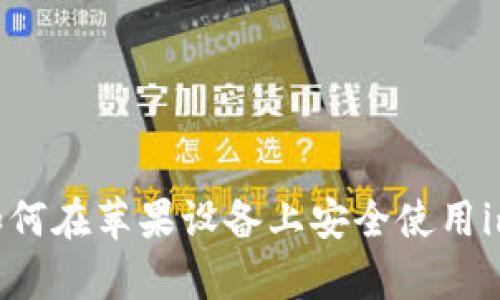 全面解析：如何在苹果设备上安全使用imToken钱包