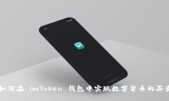 如何在 imToken 钱包中实现