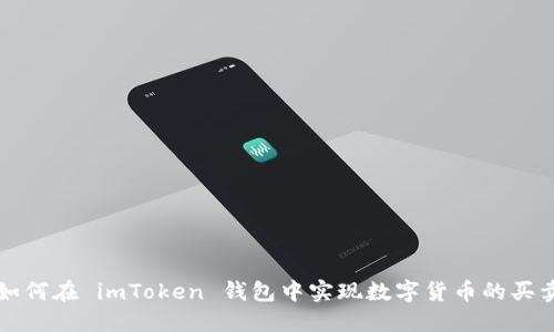 如何在 imToken 钱包中实现数字货币的买卖