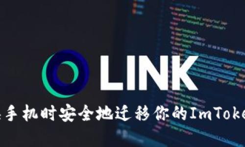 如何在更换手机时安全地迁移你的ImToken钱包数据