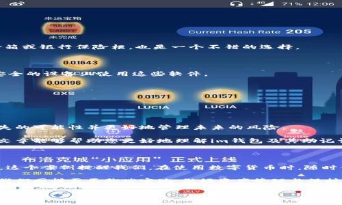    如何通过im钱包找回遗失的助记词：详细步骤和注意事项  /   
 guanjianci  im钱包, 助记词, 数字货币, 资产保护  /guanjianci 

 引言：什么是im钱包及其助记词的重要性 

 在数字货币日益普及的今天，越来越多的人开始接触和使用各种类型的钱包软件，im钱包便是其中一种备受推崇的选择。这款钱包不仅操作简单，而且安全性较高，支持多种主流数字货币。然而，作为一款数字货币钱包，助记词的作用尤为重要。助记词是一串随机生成的单词，用户在创建钱包时会获得这串单词，通常由12到24个词组成。这些词不仅用于钱包的初始设置，也是在用户希望找回或恢复钱包时的关键要素。

 一旦用户遗失了助记词，便意味着他们将失去对钱包中资产的访问权限。因此，了解如何找回这些助记词，以及如何在紧急情况下保护自己的资产，是每一个数字货币用户必须具备的基本知识。

 如何找回im钱包助记词 

 如果您不小心遗失了助记词，不必惊慌。虽然找回助记词的过程可能会比较困难，但如果您遵循以下步骤，或许可以重新获得对钱包的访问权限。

h4 第一步：检查备份 /h4

 回忆一下您是否在创建im钱包时对助记词进行了备份。很多用户在生成助记词后，会将其详细记录在纸上、保存到电脑上或者储存在其他地方。不妨检查一下您的物理备份，如笔记本、纸条，或者电子设备上是否有相关记录。

h4 第二步：尝试恢复 /h4

 如果您保留了助记词的任何版本，您可以尝试在im钱包的恢复选项中输入这些词。确保输入顺序正确，且没有拼写错误。通常情况下，钱包软件在恢复时会提供相应的提示，帮助用户确认输入的信息是否正确。

h4 第三步：联系客户支持 /h4

 如果您没有找到助记词的备份，下一步可以尝试联系im钱包的客服支持团队。虽然大多数数字钱包服务提供商无法直接帮助用户恢复助记词，但他们可能会提供一些有用的建议，告诉您如何更好地保护未来的资产。

 助记词的保护和存储技巧 

 为了避免将来类似的问题，用户有必要采取一些预防措施，确保助记词的安全存储和管理。

h4 物理备份的方法 /h4

 把助记词写在纸上是最常见的方法之一，然而，仅仅依赖一份纸质备份并不安全。一些用户选择将助记词刻在金属片上，以防止意外火灾或水灾造成损失。此外，储存在安全的地方，如保险箱或银行保险柜，也是一个不错的选择。

h4 电子备份的安全性 /h4

 如果您喜欢电子存储，可以考虑使用加密软件来保存助记词。市面上有许多优秀的密码管理器，它们能为您提供高度的安全性。但要确保选择提供良好加密和安全性的产品，并确保只在安全的设备上使用这些软件。

h4 不要分享助记词 /h4

 有一点一定要记住：切勿向任何人分享您的助记词。即使是您的朋友或家人，也不要轻易透露。这是保护您数字资产的基本原则之一。

 总结：我们的责任与未来 

 在数字货币领域，每一位用户都应该对自己的资产安全负责。助记词作为钱包的关键，必须得到了妥善的管理和保护。虽然找回丢失的助记词并不容易，但通过上述步骤，您可以最小化损失的可能性并更好地管理未来的风险。

 随着科技的不断进步，数字货币钱包的安全性也在逐步提升。通过增强用户的安全意识，以及采取必要的保护措施，我们可以更有效地保障自己的数字资产，避免不必要的损失。希望这篇文章能够帮助您更好地理解im钱包及其助记词的重要性，并为您在未来的数字货币投资中提供切实的帮助。

 实际案例分享 

 在数字货币的世界中，许多用户都有过遗失助记词的苦痛经历。比如，有位用户在使用im钱包的过程中，不慎将记录助记词的纸条丢失，尽管他尝试了各种方式，但依然无法找回他的资产。这个案例提醒我们，在使用数字货币时，随时保持警惕是多么重要。

 愿意分享这些故事，不仅是为了警示更多的人，也是希望通过这些实际案例，让大家认识到助记词的重要性，以及在数字化时代负责任地使用科技的必要性。数字货币的未来充满希望，但我们同样需要脚踏实地，做好资产管理与保护的每一步。

无论是通过物理备份还是电子备份，保持助记词的安全应当成为每位数字货币用户的习惯。希望每个人都能妥善管理自己的资产，确保在变化万千的数字货币市场中，拥有安全的投资体验。