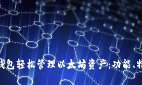 使用imToken钱包轻松管理以太坊资产：功能、特点与操作指南