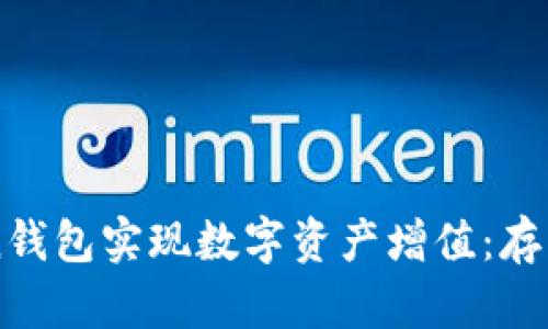 如何利用imToken钱包实现数字资产增值：存币生息的全面指南